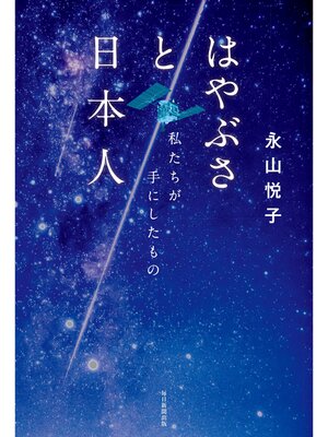 cover image of はやぶさと日本人 私たちが手にしたもの